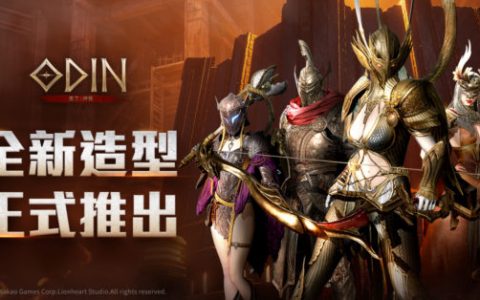 最夯跨平台MMORPG 《奥丁：神叛》 今日推出「全新造型」与「外型设置功能」！