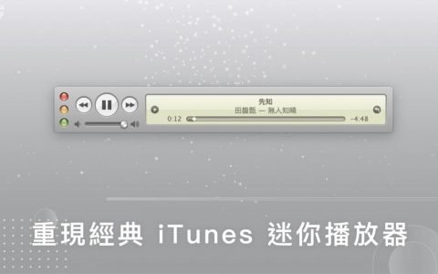 旧版 iTunes 迷你播放器 Music MiniPlayer 重现经典，控制 Apple Music 音乐