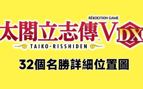 [收集] NS 太閤立志传V DX 32个名胜详细位置，附上地图位置