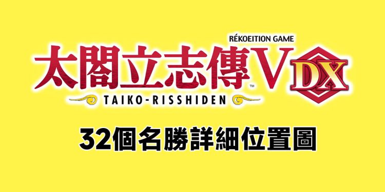 太閤立志传V DX 32个名胜详细位置
