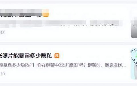 发送原图会泄露隐私问题再上热搜！拍照比“Yeah”有可能泄漏指纹信息！