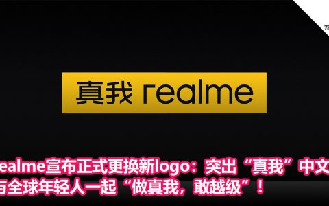 realme宣布正式更换新logo：更突出“真我”中文名，与全球年轻人一起“做真我，敢越级”！