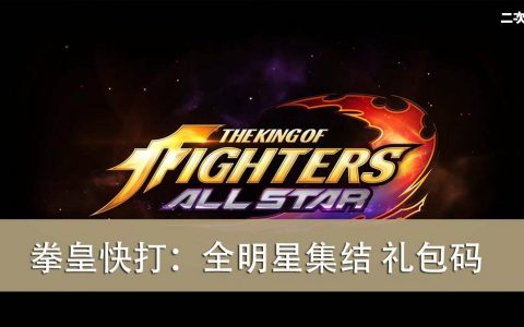 《拳皇快打：全明星集结》2022.05 礼包兑换码｜虚宝｜序号