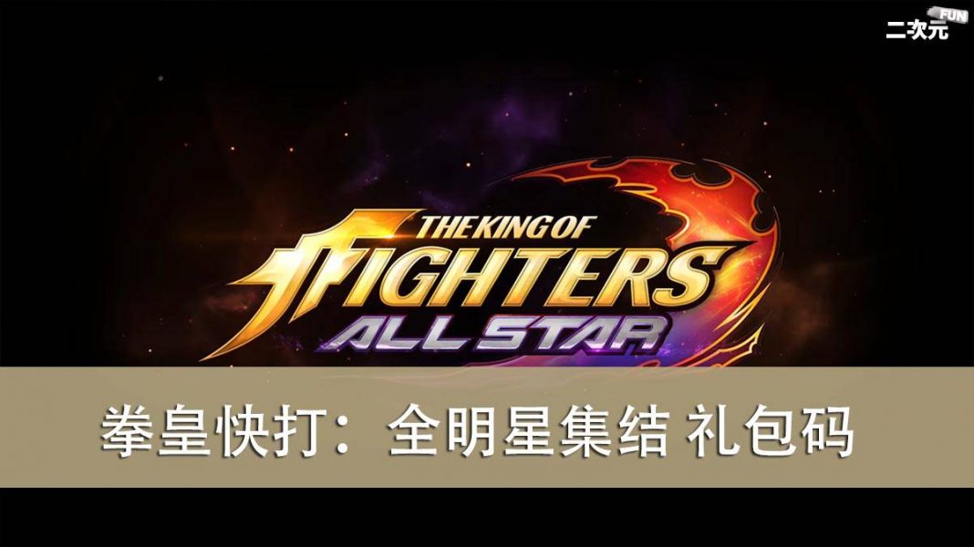《拳皇快打：全明星集结》礼包兑换码｜虚宝｜序号