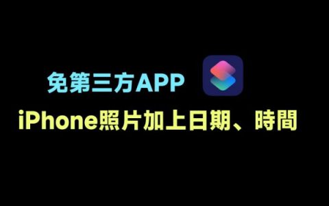 [捷径] 免第三方App，iPhone照片加入时间、日期详细教学