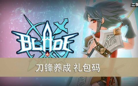 《刀锋养成》2022.05 礼包兑换码｜虚宝｜序号