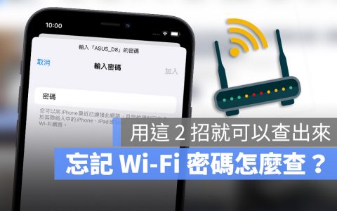 W-Fi 密码忘记如何查？ 教你用 Mac 或 App 就能查出 Wi-Fi 密码