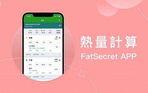 热量计算App《FatSecret》纪录饮食并自动计算卡路里与营养素
