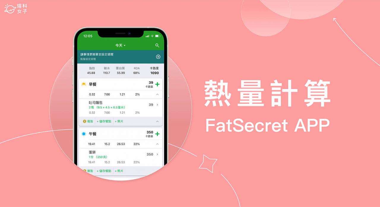 热量计算App《FatSecret》纪录饮食并自动计算卡路里与营养素