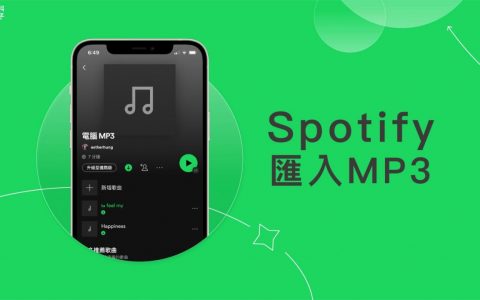 Spotify 导入 MP3 音乐教学，从计算机导入歌曲并作为音乐播放器