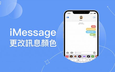 iMessage 讯息泡泡颜色怎么改？ 这招变更 iPhone 讯息聊天框颜色！
