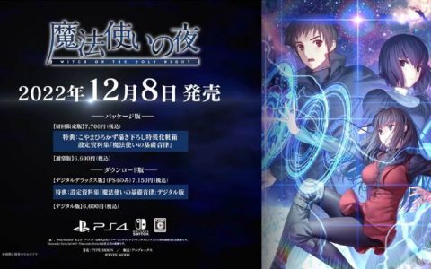 TYPE-MOON《魔法使之夜》释出第一弹PV与特典情报！ 确定12月8日发售