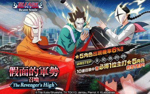 《BLEACH： Brave Souls》推出「假面的军势召唤―The Revenger's High―」！ 同时召开限定活动“决战 Visored Counterattack”！