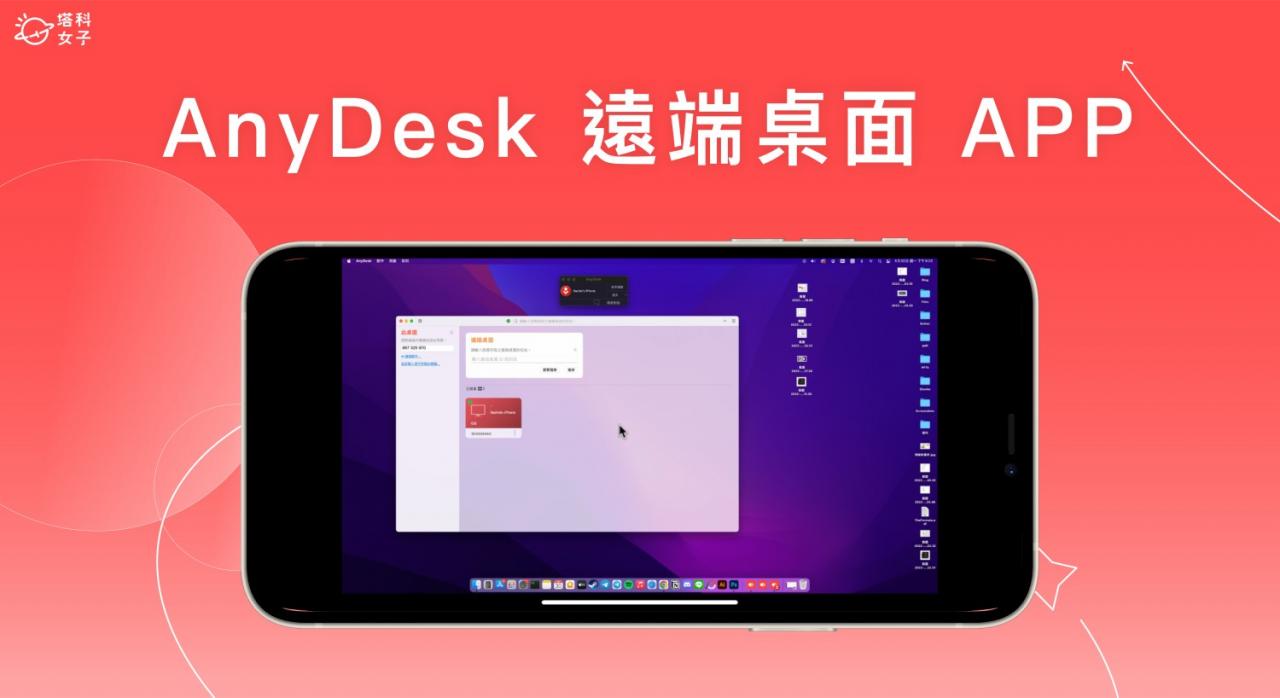 远程桌面App《AnyDesk》用手机、平板或电脑远程控制另一台电脑