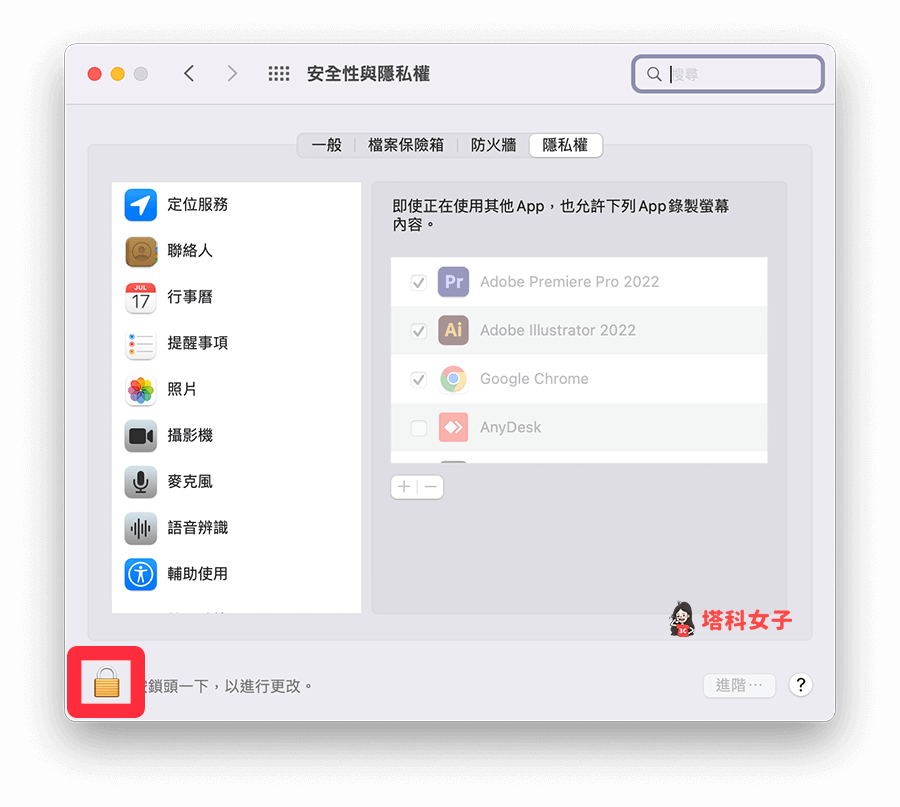 允许 AnyDesk 访问相关权限 （Mac）：锁头