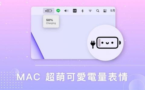 超可爱 Mac 电量表情小工具《Battery Buddy》以表情显示电池状态