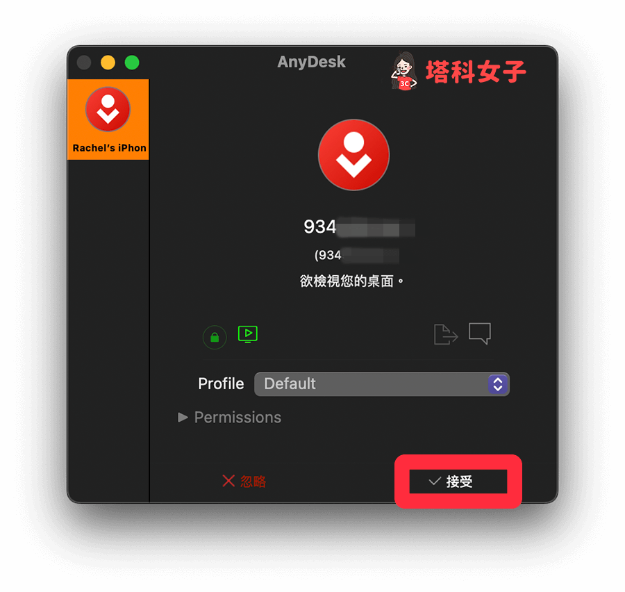 AnyDesk 手机远程控制电脑：在电脑允许访问