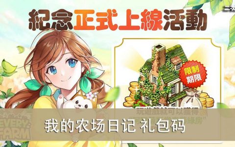 《我的农场日记》2022.05 礼包兑换码｜虚宝｜序号