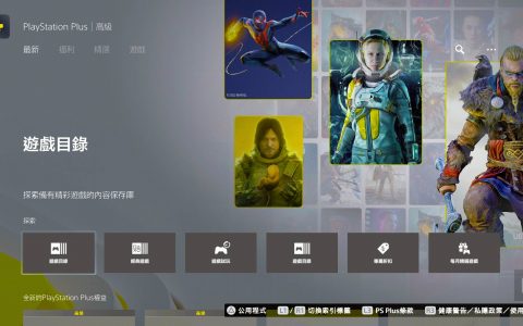 全新 PlayStation Plus 升级 + 高级方案第一手剖析