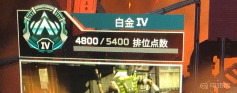 《Apex 英雄》白金会掉到黄金吗？