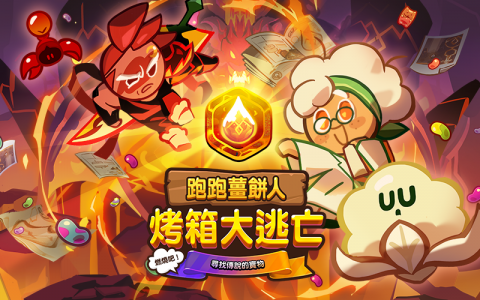 《跑跑姜饼人：烤箱大逃亡》 “燃烧吧！ 寻找传说的宝物」