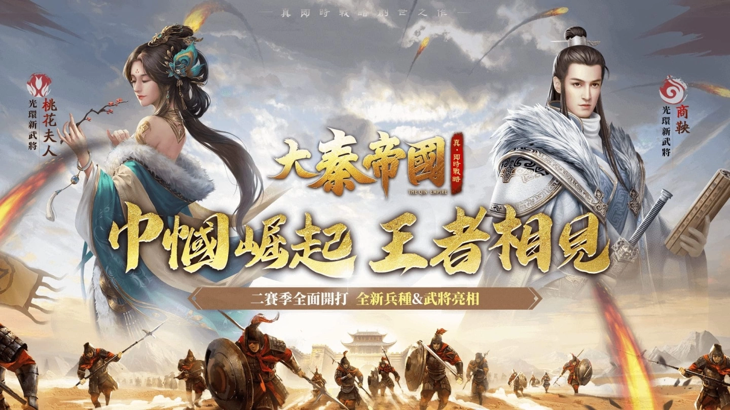 《大秦帝国》全新第二赛季火热开战! 同步释出全新兵种、武将阵容与助阵系统
