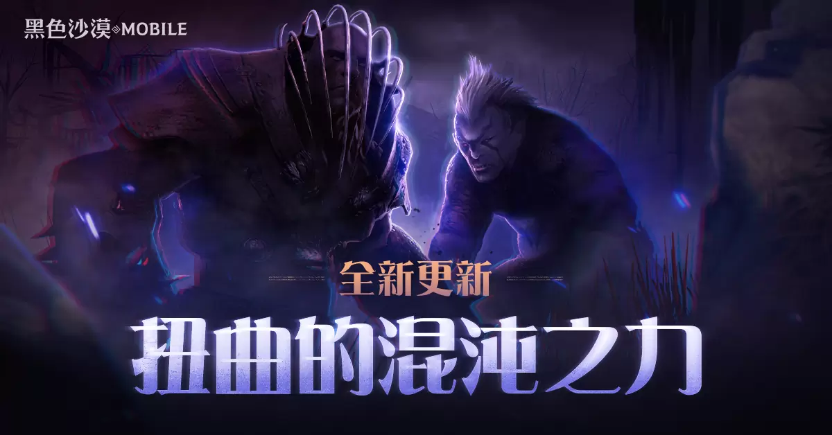 《黑色沙漠 MOBILE》扭曲的混沌之力新登场决斗家觉醒职业「霸皇」预告五月推出