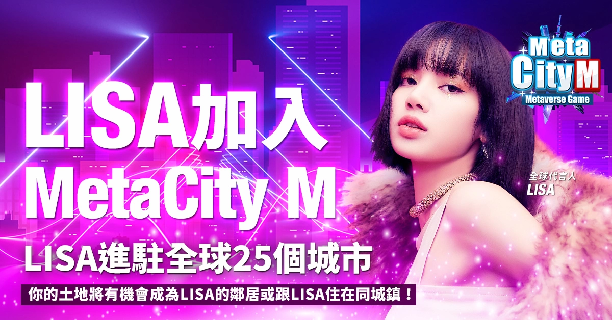 元宇宙震撼弹来袭《MetaCity M》正式宣布韩星LISA担任全球代言人！