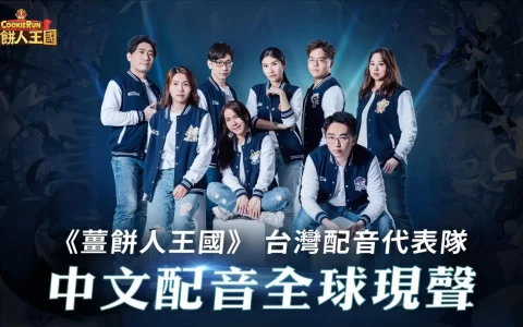 《姜饼人王国》正式改版 饼干中文说给你听 无法抗拒的热情与野心 新饼干、新系统同步上线