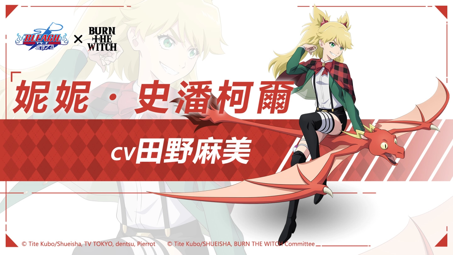 《死神：羁绊之刃》X《BURN THE WITCH龙与魔女》联动5/7正式开跑，妮妮・史潘柯尔与新桥乃慧琉齐登场！
