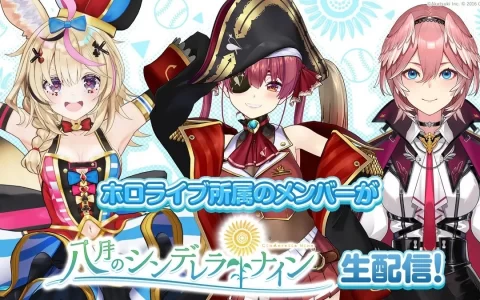 Hololive 三名 Vtuber 将连续两天举办青春棒球游戏《八月的棒球甜心》合作直播
