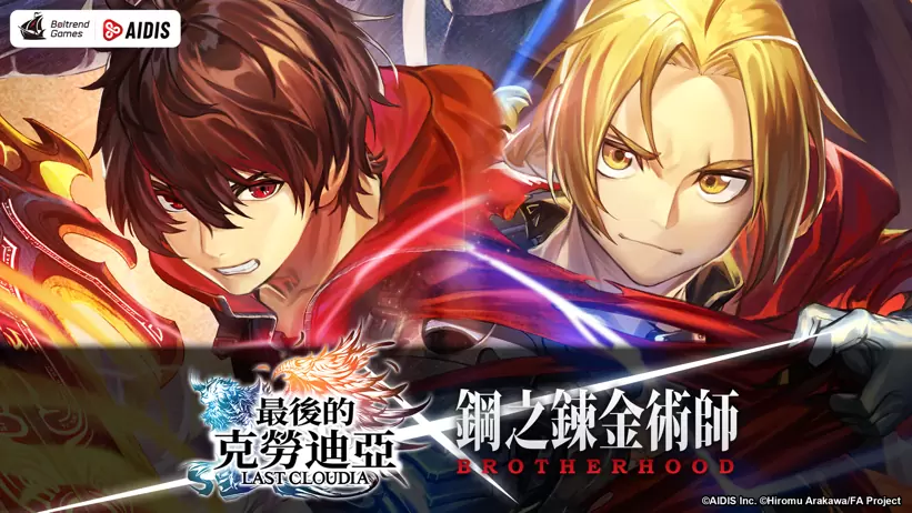 《最后的克劳迪亚》x“钢之炼金术师BROTHERHOOD”联动正式公开！ 抢先释出联动专属角色与圣物介绍