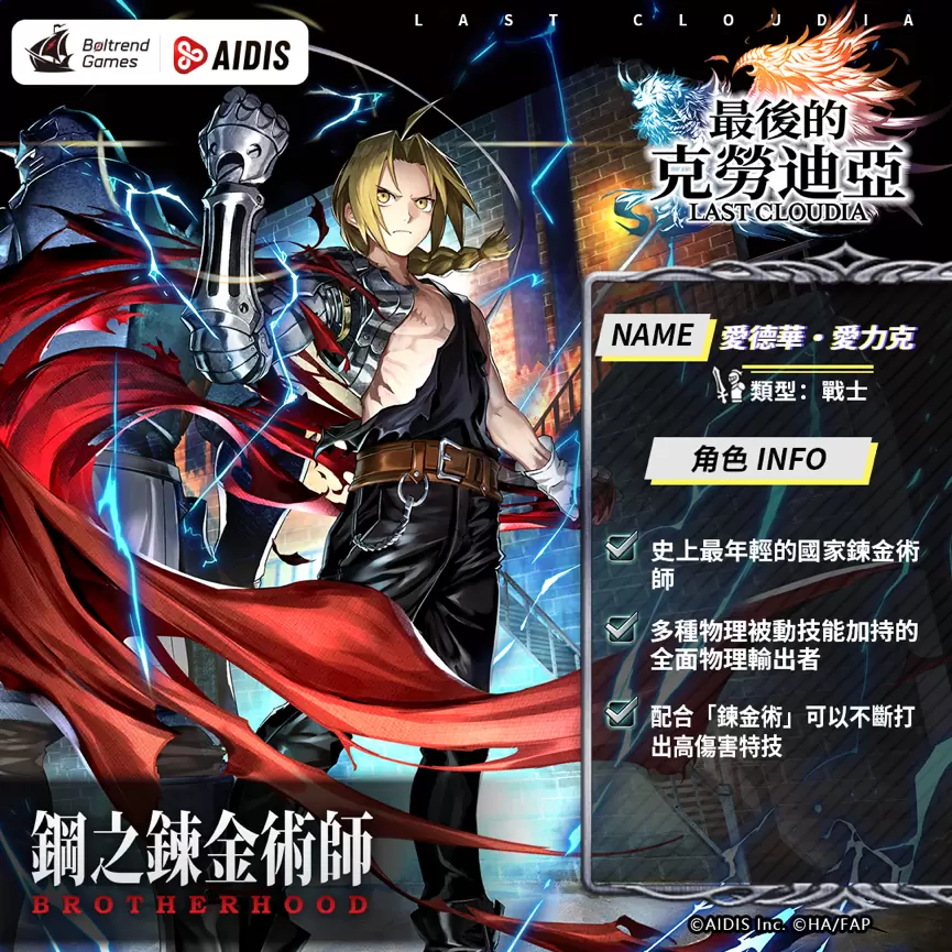 《最后的克劳迪亚》x“钢之炼金术师BROTHERHOOD”联动正式公开！ 抢先释出联动专属角色与圣物介绍