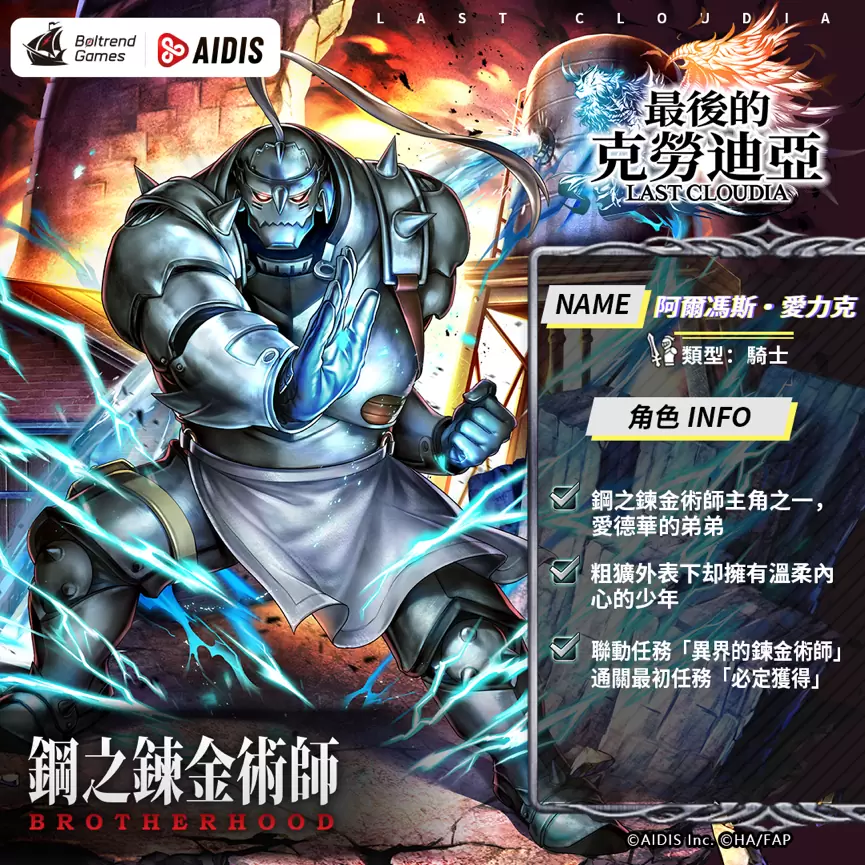 《最后的克劳迪亚》x“钢之炼金术师BROTHERHOOD”联动正式公开！ 抢先释出联动专属角色与圣物介绍