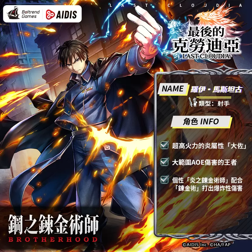 《最后的克劳迪亚》x“钢之炼金术师BROTHERHOOD”联动正式公开！ 抢先释出联动专属角色与圣物介绍