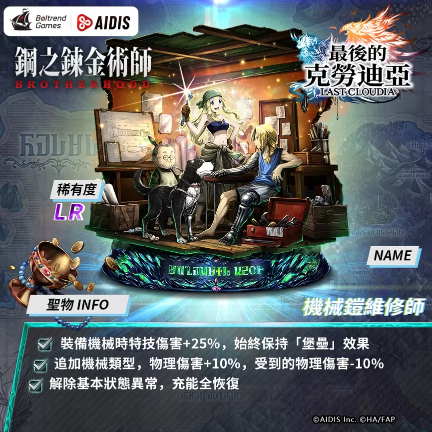 《最后的克劳迪亚》x“钢之炼金术师BROTHERHOOD”联动正式公开！ 抢先释出联动专属角色与圣物介绍