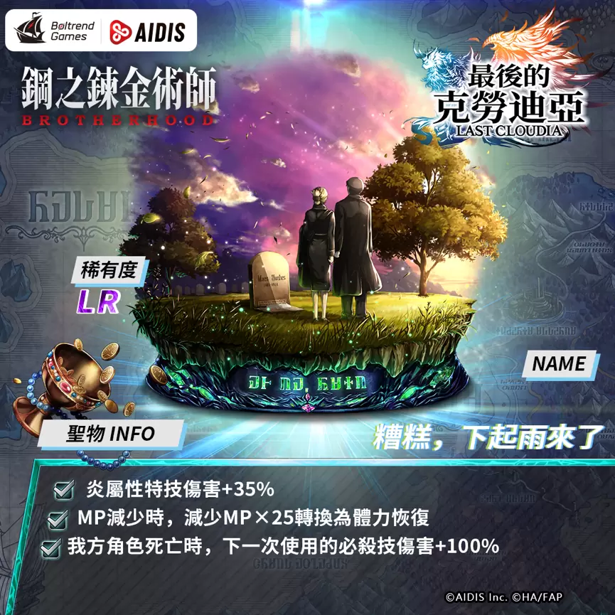 《最后的克劳迪亚》x“钢之炼金术师BROTHERHOOD”联动正式公开！ 抢先释出联动专属角色与圣物介绍