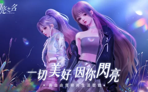 曲家瑞携手高自由度时尚生活游戏《以闪亮之名》跨界合作 做美好生活设计师！