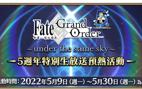 《Fate/Grand Order》中文版五周年预热活动开跑！ 48张周年礼装英灵纪行自由选，强化任务同步开放