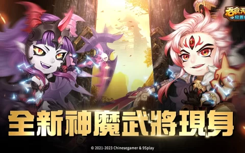 《吞食天地3：放置版》神魔武将二郎神、穷奇登场 预告全新登入活动「勇闯赤壁」