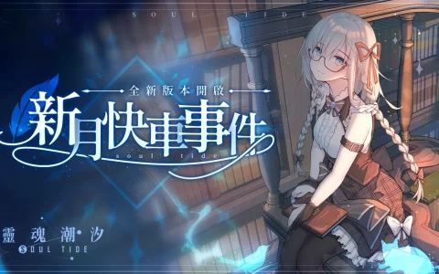 《灵魂潮汐》新版本「新月快车事件」上线、新人偶「爱莉莎」登场