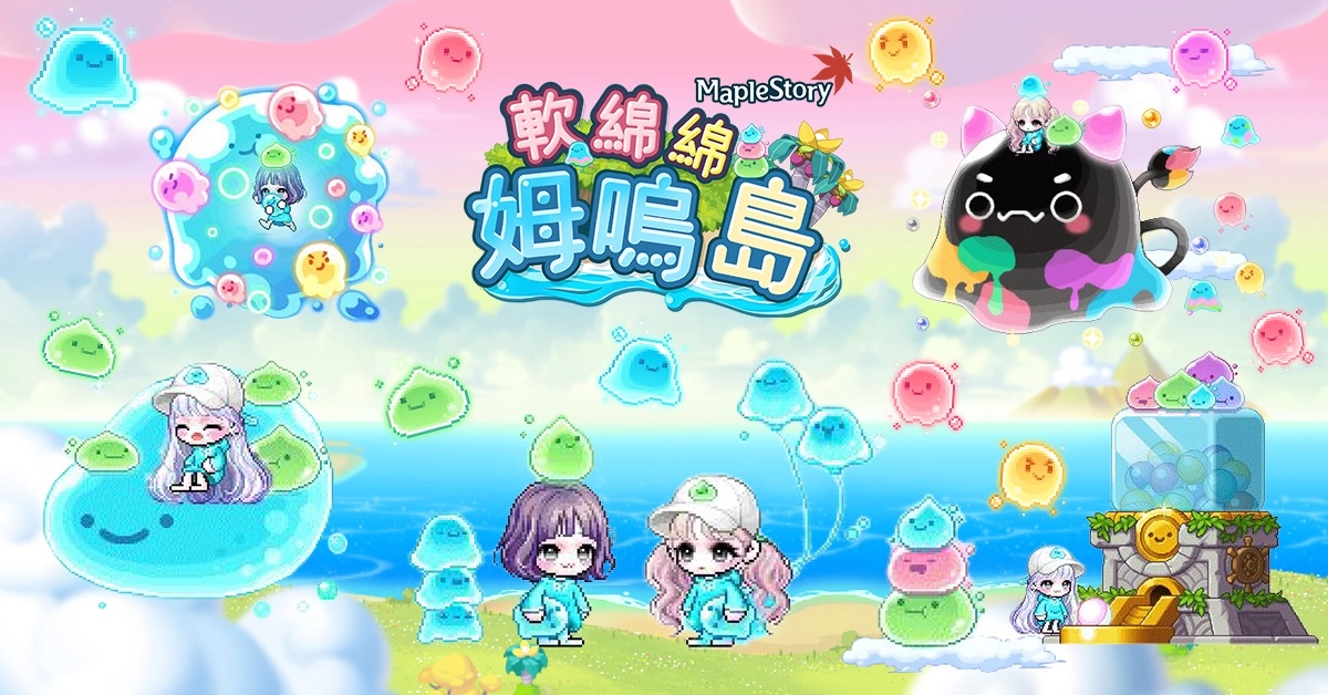 《新枫之谷》全新超萌版本登场! 「软绵绵姆嗚岛」上线、睽违2年「战术接力赛」来了!