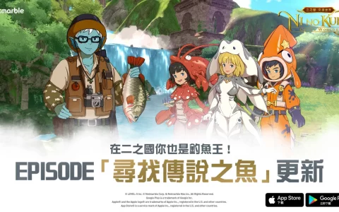 《二之国：交错世界》开启崭新Episode「寻找传说之鱼」、全新「钓鱼」系统正等待着玩家