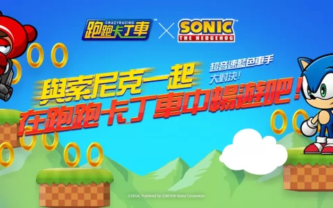 《跑跑卡丁车》X《索尼克》联名合作开跑！ 合作角色“超级索尼克”&车款“超级索尼克V1”劲速登场！