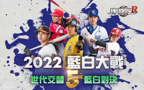 《棒球殿堂Rise》欢庆5周年！ 2022蓝白大战强势开打 庆祝活动同步登场