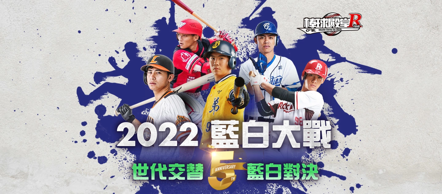 《棒球殿堂Rise》欢庆5周年！ 2022蓝白大战强势开打 庆祝活动同步登场