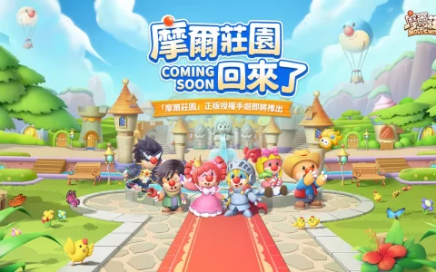 童年经典《摩尔庄园》手游事前预约启动 首度公开回归PV