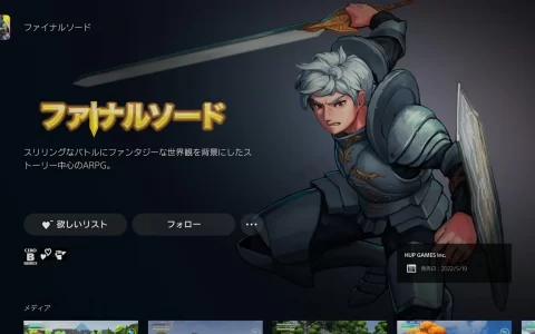 《Final Sword 最后之剑》PS5/PS4 版发售，将支持 4K 高画质演出