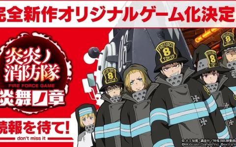 大久保笃《炎炎消防队》动画改编手机新作《炎舞之章》正式发表