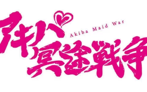 《赛马娘》开发商 Cygames《Akiba Maid War 秋叶原冥途战争》新商标申请曝光